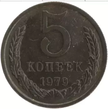 Монета 5 копеек СССР 1979 года Латунь