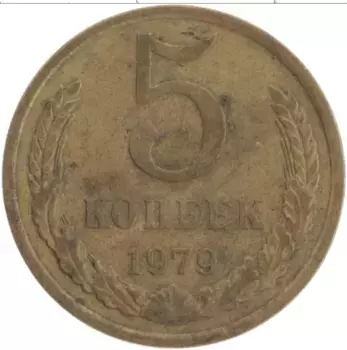 Монета 5 копеек СССР 1979 года Латунь