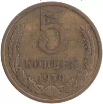 Монета 5 копеек СССР 1979 года Латунь