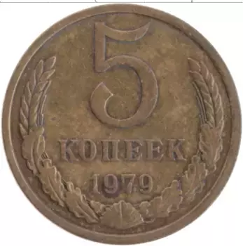 Монета 5 копеек СССР 1979 года Латунь