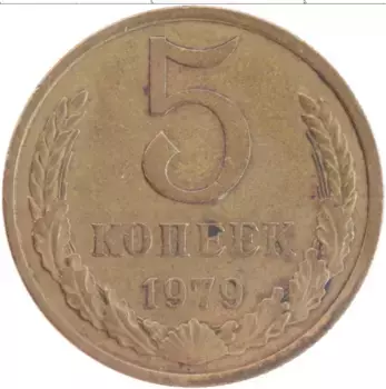 Монета 5 копеек СССР 1979 года Латунь