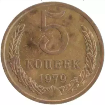 Монета 5 копеек СССР 1979 года Латунь