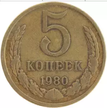 Монета 5 копеек СССР 1980 года Латунь