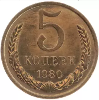 Монета 5 копеек СССР 1980 года Латунь