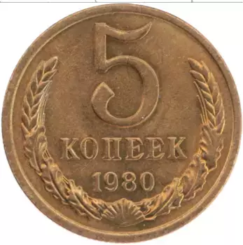 Монета 5 копеек СССР 1980 года Латунь
