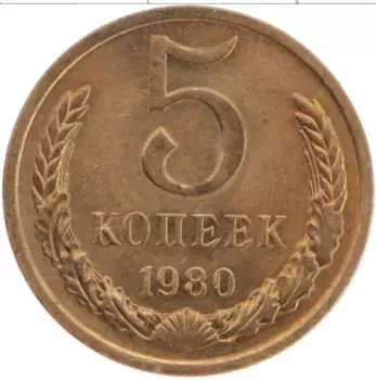 Монета 5 копеек СССР 1980 года Латунь