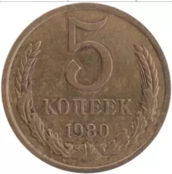 Монета 5 копеек СССР 1980 года Латунь
