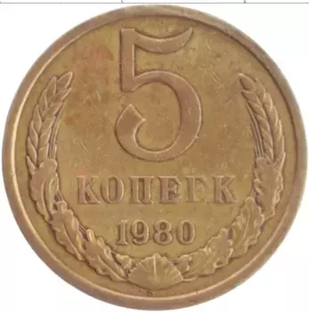 Монета 5 копеек СССР 1980 года Латунь