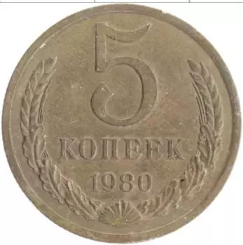Монета 5 копеек СССР 1980 года Латунь