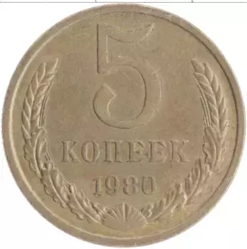 Монета 5 копеек СССР 1980 года Латунь