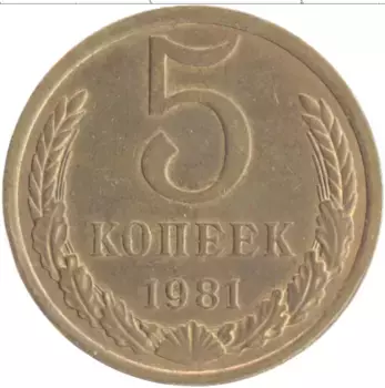 Монета 5 копеек СССР 1981 года Латунь