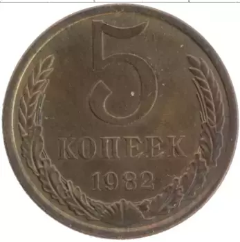 Монета 5 копеек СССР 1982 года Латунь