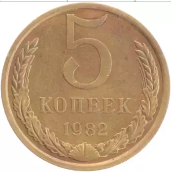Монета 5 копеек СССР 1982 года Латунь