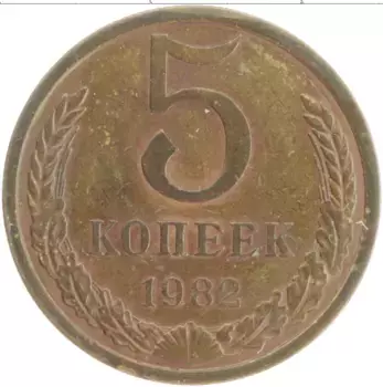 Монета 5 копеек СССР 1982 года Латунь