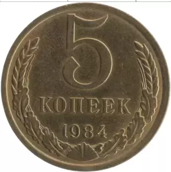 Монета 5 копеек СССР 1984 года Латунь
