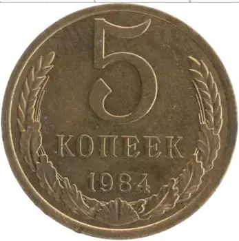 Монета 5 копеек СССР 1984 года Латунь
