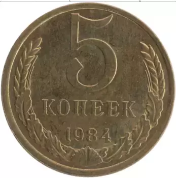 Монета 5 копеек СССР 1984 года Латунь