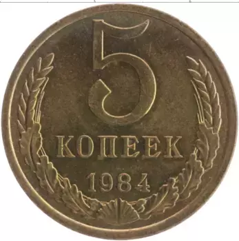 Монета 5 копеек СССР 1984 года Латунь