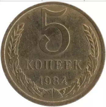 Монета 5 копеек СССР 1984 года Латунь