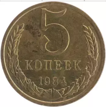 Монета 5 копеек СССР 1984 года Латунь