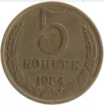 Монета 5 копеек СССР 1984 года Латунь