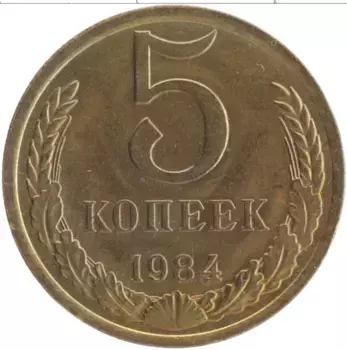 Монета 5 копеек СССР 1984 года Латунь