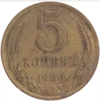 Монета 5 копеек СССР 1986 года Латунь