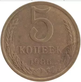 Монета 5 копеек СССР 1986 года Латунь