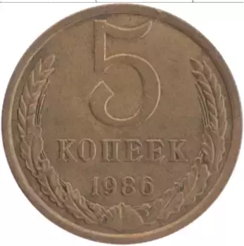 Монета 5 копеек СССР 1986 года Латунь
