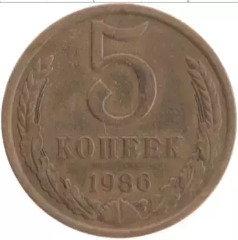 Монета 5 копеек СССР 1986 года Латунь