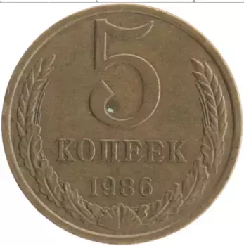 Монета 5 копеек СССР 1986 года Латунь
