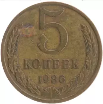 Монета 5 копеек СССР 1986 года Латунь