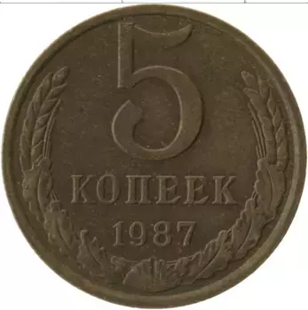Монета 5 копеек СССР 1987 года Латунь