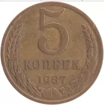 Монета 5 копеек СССР 1987 года Латунь