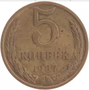 Монета 5 копеек СССР 1987 года Латунь