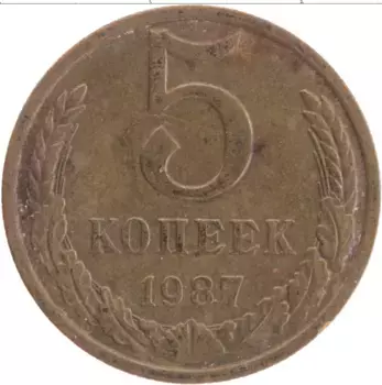 Монета 5 копеек СССР 1987 года Латунь