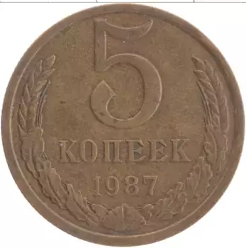 Монета 5 копеек СССР 1987 года Латунь