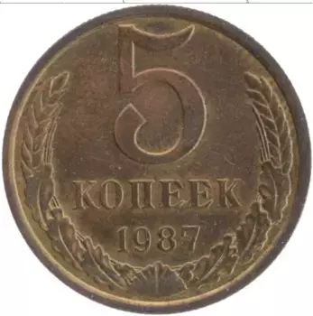 Монета 5 копеек СССР 1987 года Латунь
