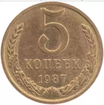 Монета 5 копеек СССР 1987 года Латунь