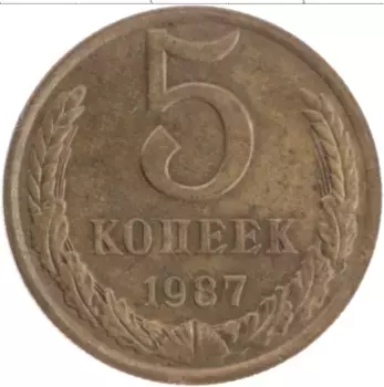 Монета 5 копеек СССР 1987 года Латунь