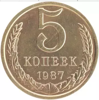Монета 5 копеек СССР 1987 года Латунь