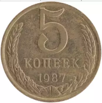 Монета 5 копеек СССР 1987 года Латунь