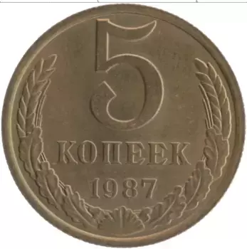Монета 5 копеек СССР 1987 года Латунь