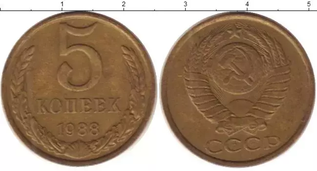Монета 5 копеек СССР 1988 года Латунь