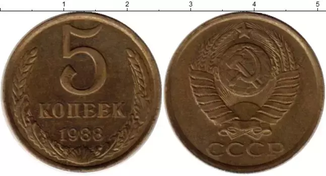 Монета 5 копеек СССР 1988 года Латунь