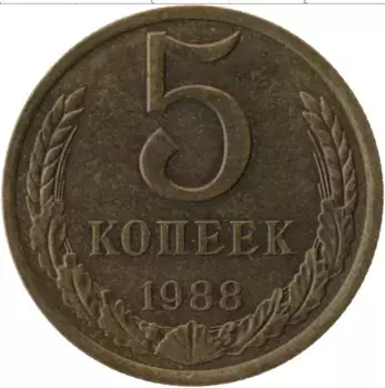 Монета 5 копеек СССР 1988 года Латунь