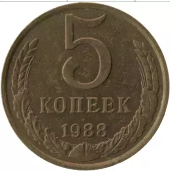 Монета 5 копеек СССР 1988 года Латунь