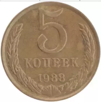 Монета 5 копеек СССР 1988 года Латунь