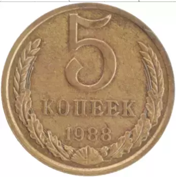 Монета 5 копеек СССР 1988 года Латунь