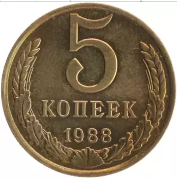 Монета 5 копеек СССР 1988 года Латунь